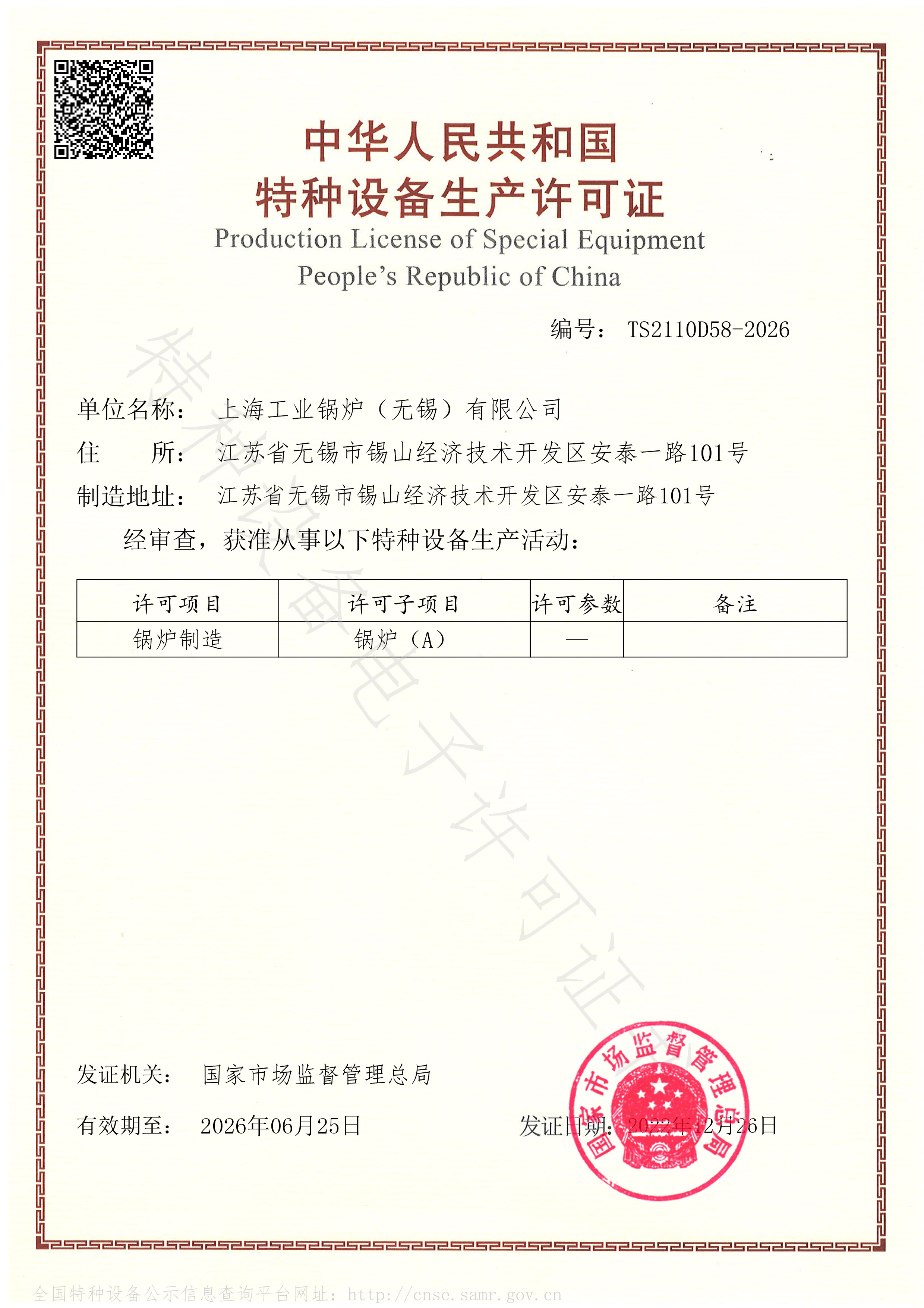 上海xk体育（无锡）有限公司Ａ级许可证