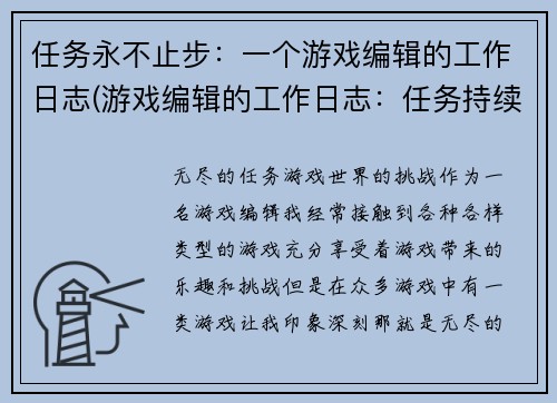 任务永不止步：一个游戏编辑的工作日志(游戏编辑的工作日志：任务持续不断)