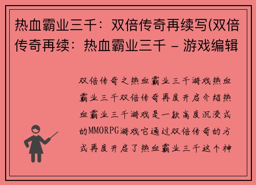 热血霸业三千：双倍传奇再续写(双倍传奇再续：热血霸业三千 - 游戏编辑续写)