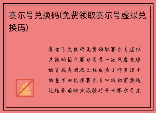 赛尔号兑换码(免费领取赛尔号虚拟兑换码)