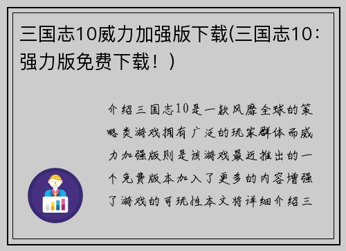 三国志10威力加强版下载(三国志10：强力版免费下载！)