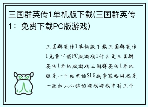 三国群英传1单机版下载(三国群英传1：免费下载PC版游戏)