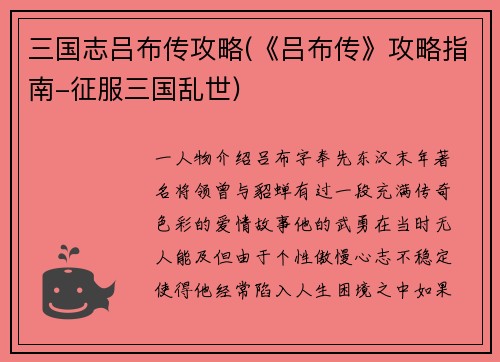 三国志吕布传攻略(《吕布传》攻略指南-征服三国乱世)