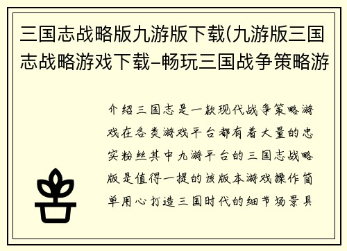 三国志战略版九游版下载(九游版三国志战略游戏下载-畅玩三国战争策略游戏)