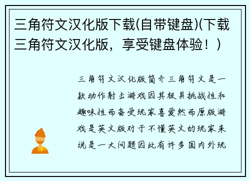 三角符文汉化版下载(自带键盘)(下载三角符文汉化版，享受键盘体验！)