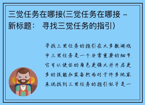 三觉任务在哪接(三觉任务在哪接 - 新标题： 寻找三觉任务的指引)